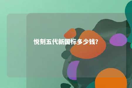悦刻五代新国标多少钱？ 