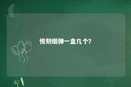 悦刻烟弹一盒几个	？ 